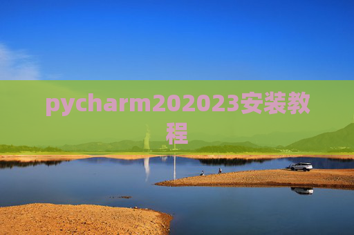 pycharm202023安装教程